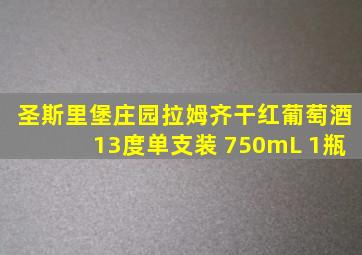 圣斯里堡庄园拉姆齐干红葡萄酒13度单支装 750mL 1瓶